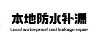 毕节市本地防水（中讯网）